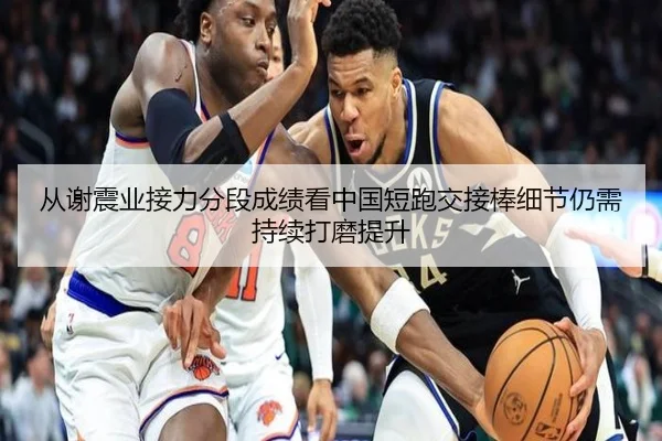 从谢震业接力分段成绩看中国短跑交接棒细节仍需持续打磨提升