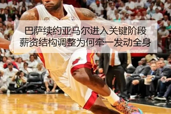 巴萨续约亚马尔进入关键阶段 薪资结构调整为何牵一发动全身