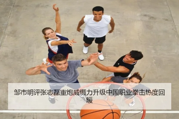 邹市明评张志磊重炮威慑力升级中国职业拳击热度回暖